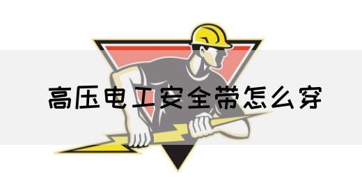 高压电工安全带怎么穿