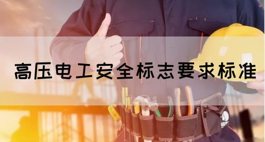 高压电工安全标志要求标准(图1)