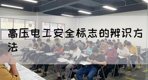 高压电工安全标志的辨识方法(图1)