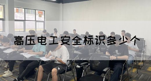 高压电工安全标识多少个