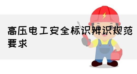 高压电工安全标识辨识规范要求(图1)