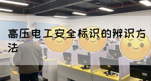 高压电工安全标识的辨识方法(图1)