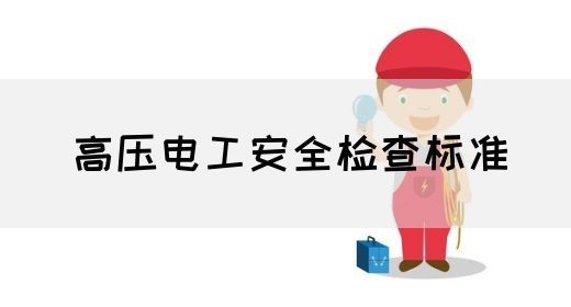 高压电工安全检查标准(图1)