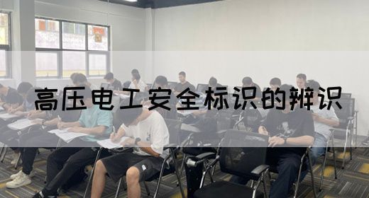 高压电工安全标识的辨识(图1)