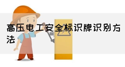 高压电工安全标识牌识别方法