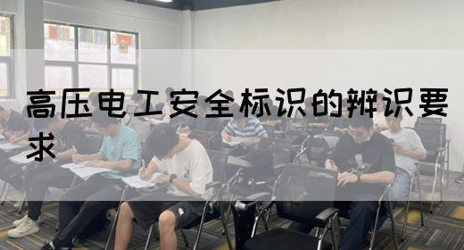 高压电工安全标识的辨识要求