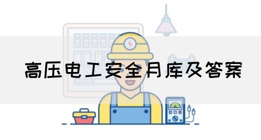 高压电工安全月库及答案(图1)