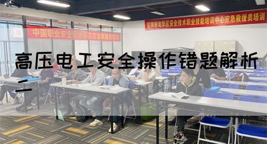 高压电工安全操作错题解析二(图1)