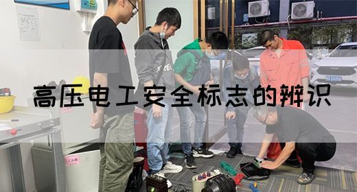 高压电工安全标志的辨识(图1)