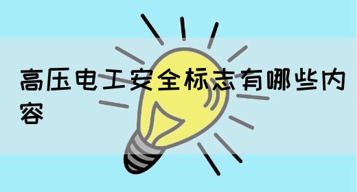 高压电工安全标志有哪些内容(图1)