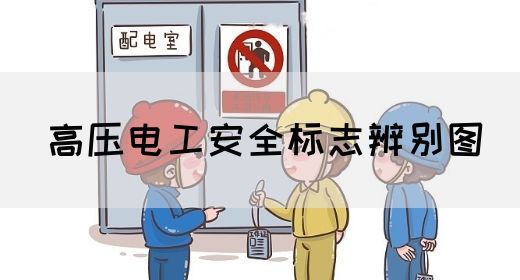 高压电工安全标志辨别图