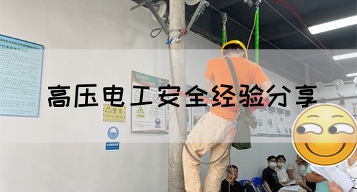 高压电工安全经验分享(图1)