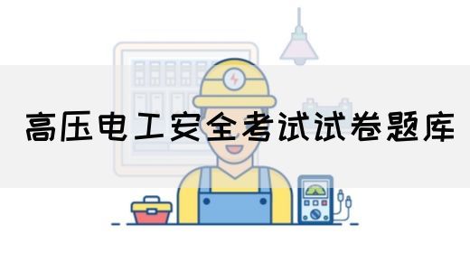 高压电工安全考试试卷题库(图1)