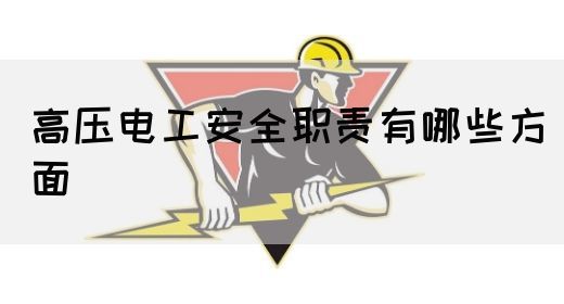 高压电工安全职责有哪些方面(图1)