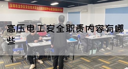 高压电工安全职责内容有哪些(图1)