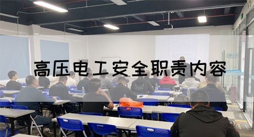 高压电工安全职责内容(图1)