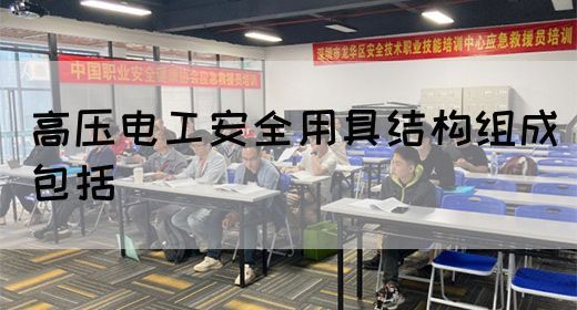 高压电工安全用具结构组成包括(图1)