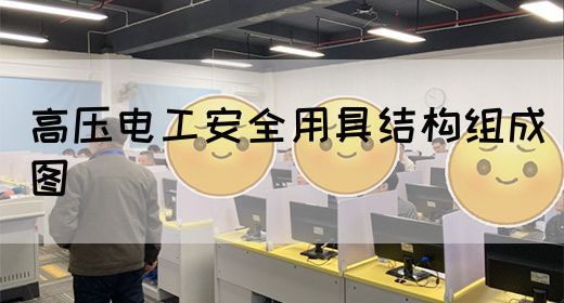 高压电工安全用具结构组成图(图1)