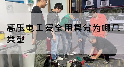 高压电工安全用具分为哪几类型