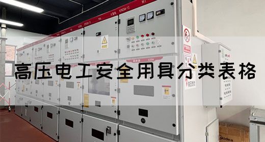 高压电工安全用具分类表格(图1)