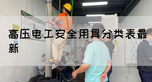 高压电工安全用具分类表最新(图1)