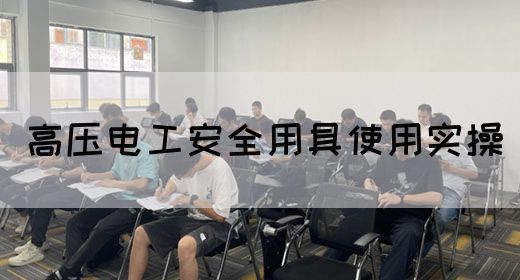 高压电工安全用具使用实操