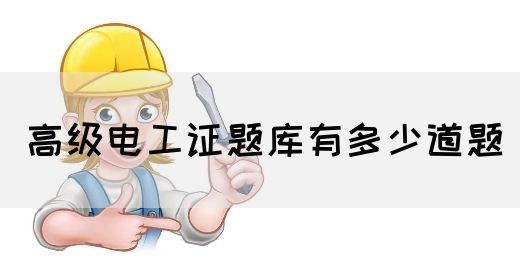 高级电工证题库有多少道题