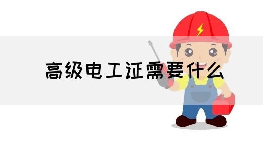 高级电工证需要什么