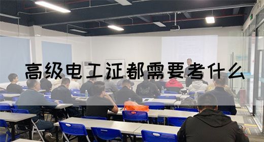 高级电工证都需要考什么