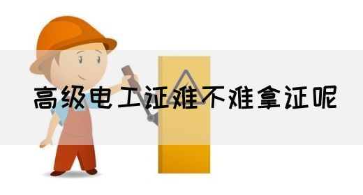 高级电工证难不难拿证呢(图1)