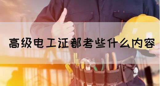 高级电工证都考些什么内容