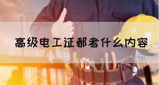 高级电工证都考什么内容