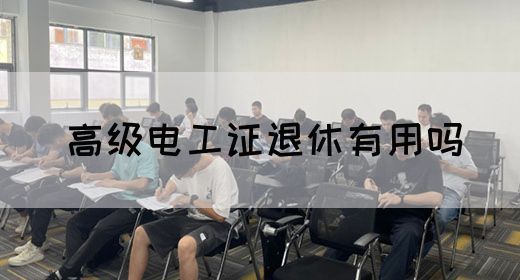 高级电工证退休有用吗(图1)