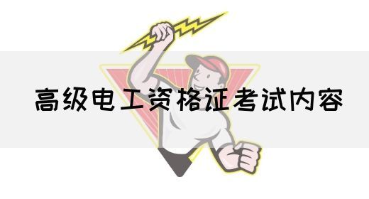 高级电工资格证考试内容