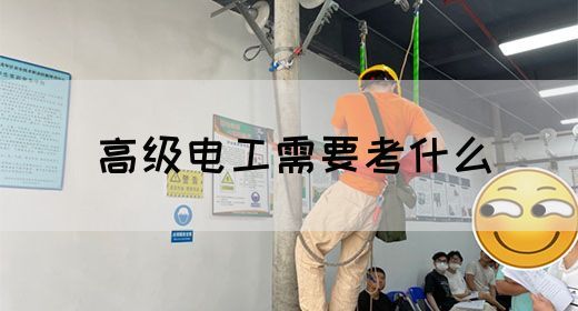 高级电工需要考什么(图1)