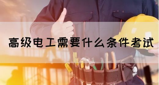 高级电工需要什么条件考试(图1)