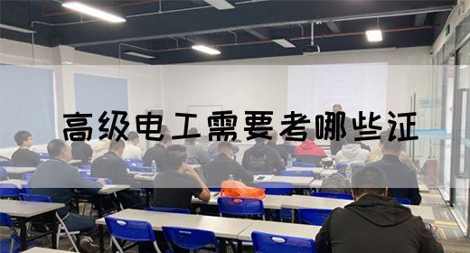 高级电工需要考哪些证(图1)