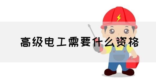 高级电工需要什么资格