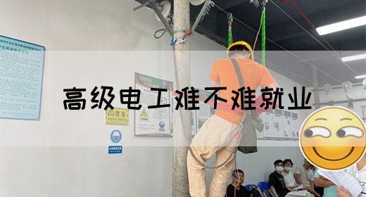 高级电工难不难就业(图1)