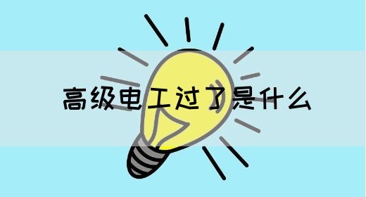 高级电工过了是什么(图1)