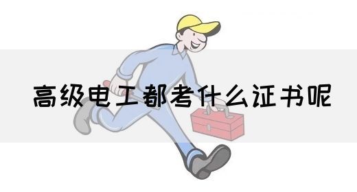 高级电工都考什么证书呢(图1)