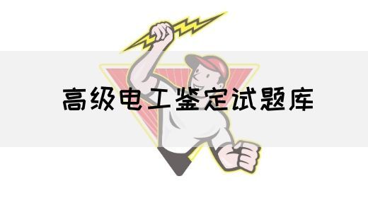 高级电工鉴定试题库(图1)