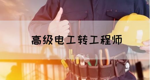 高级电工转工程师(图1)