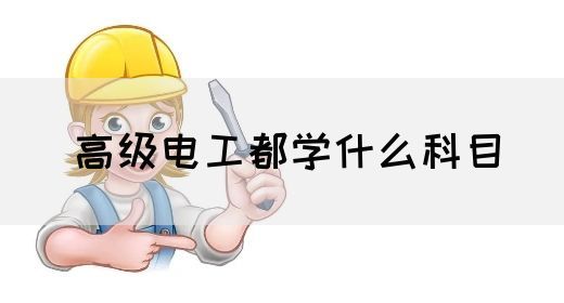 高级电工都学什么科目(图1)