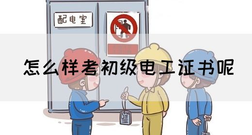 怎么样考初级电工证书呢