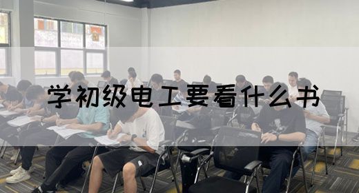 学初级电工要看什么书