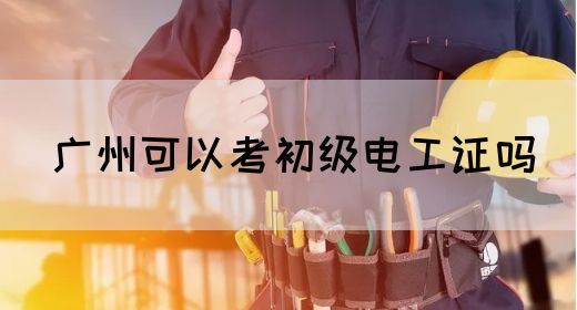 广州可以考初级电工证吗(图1)