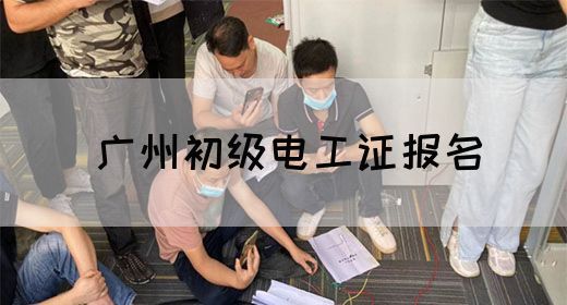 广州初级电工证报名(图1)