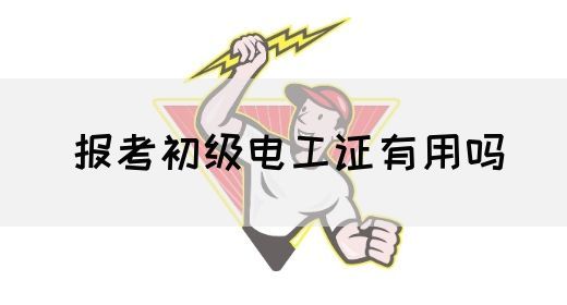 报考初级电工证有用吗