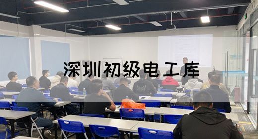 深圳初级电工库(图1)